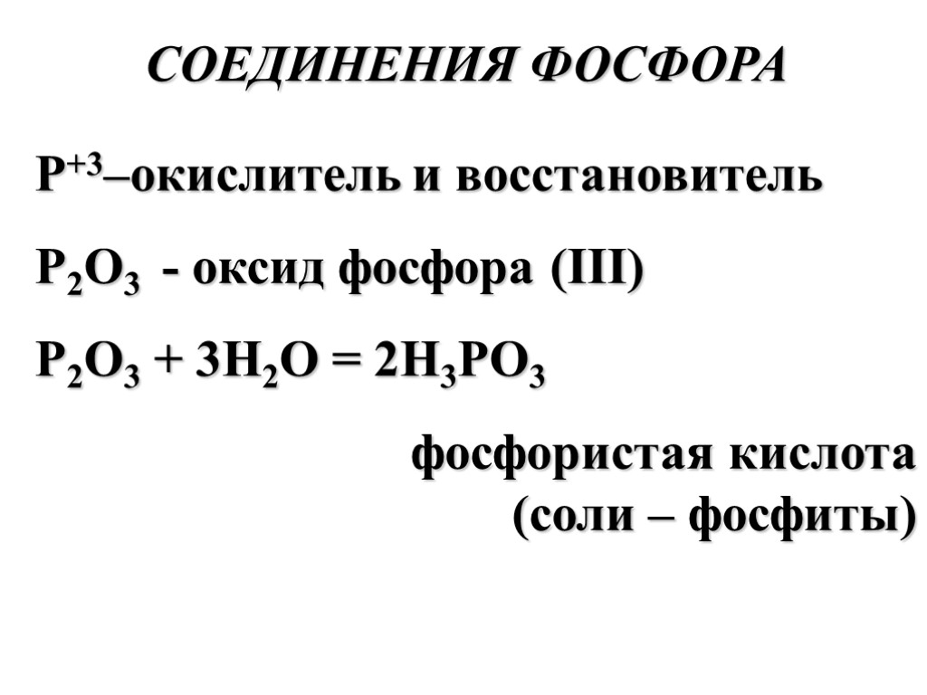 СОЕДИНЕНИЯ ФОСФОРА Р+3–окислитель и восстановитель P2O3 - оксид фосфора (III) P2O3 + 3H2O =